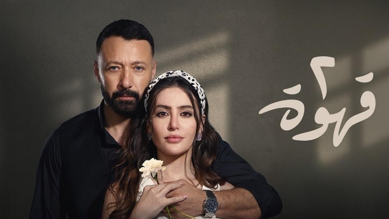 مسلسل 2 قهوة كامل