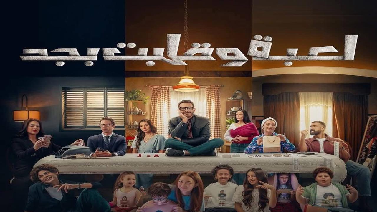 مسلسل لعبة وقلبت بجد