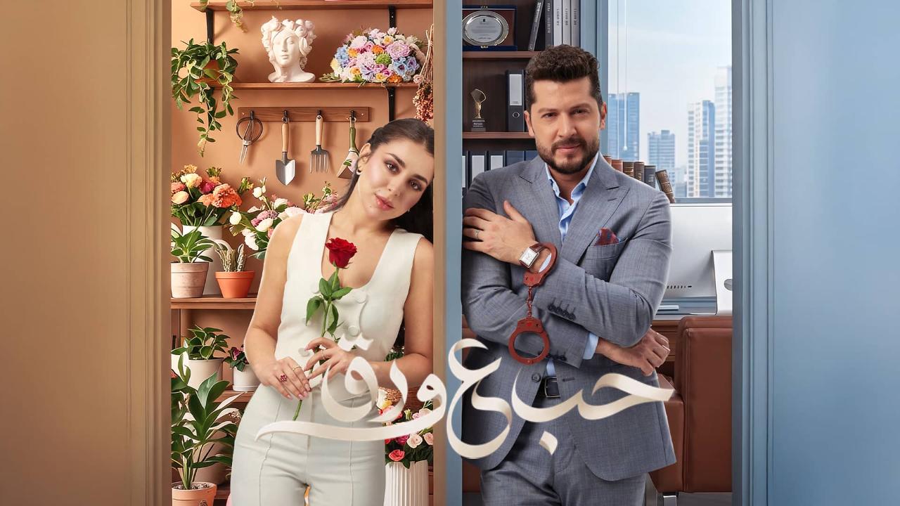 مسلسل حب ع ورق كامل