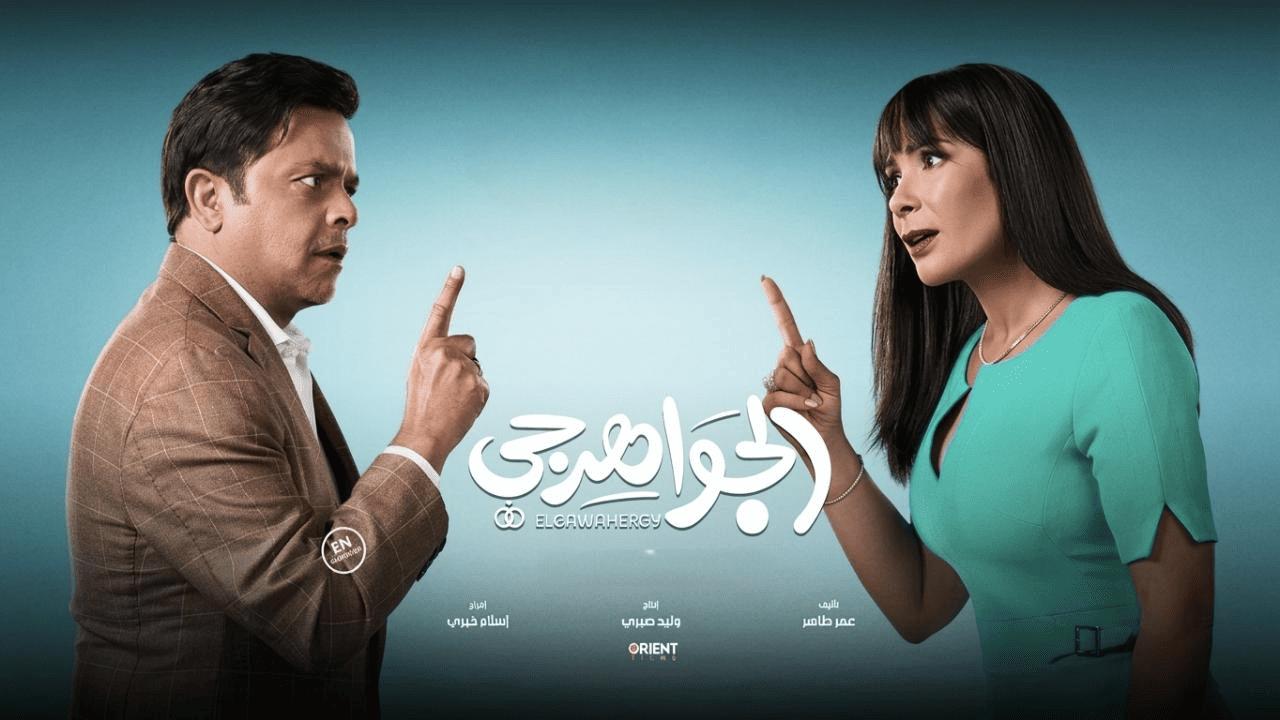 فيلم الجواهرجي 2026 كامل