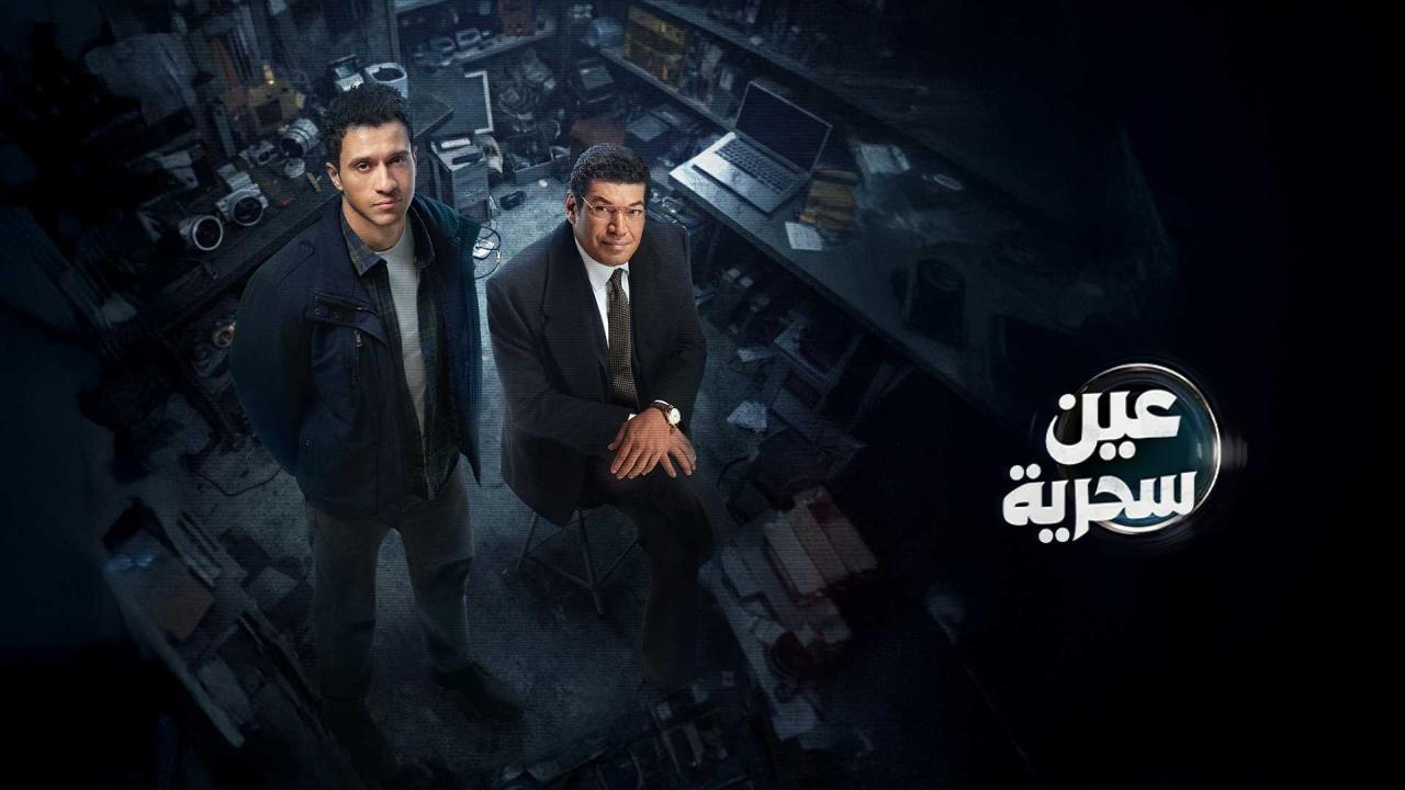 مسلسل عين سحرية الحلقة 3 الثالثة