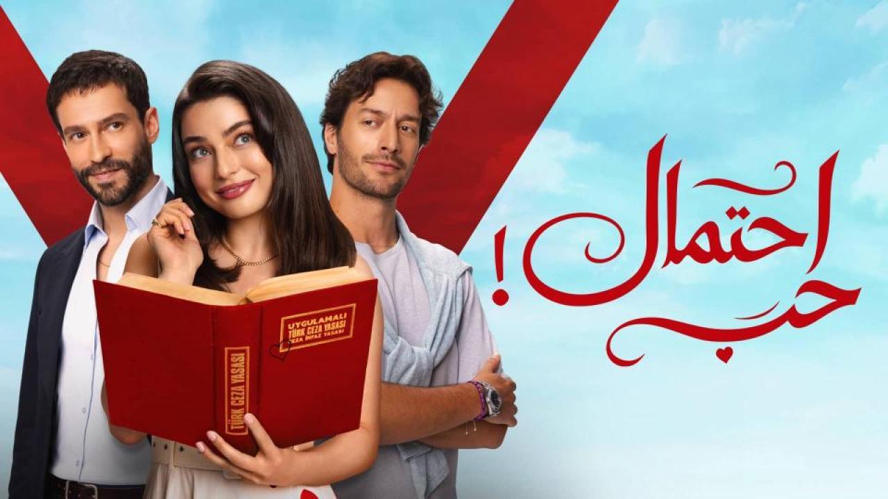 مسلسل احتمال حب الجزء الاول مدبلج