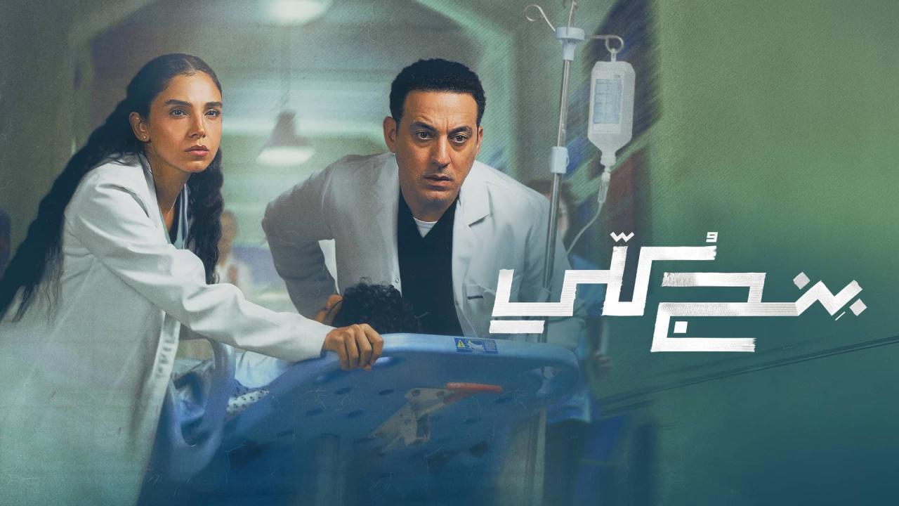 مسلسل بنج كلي