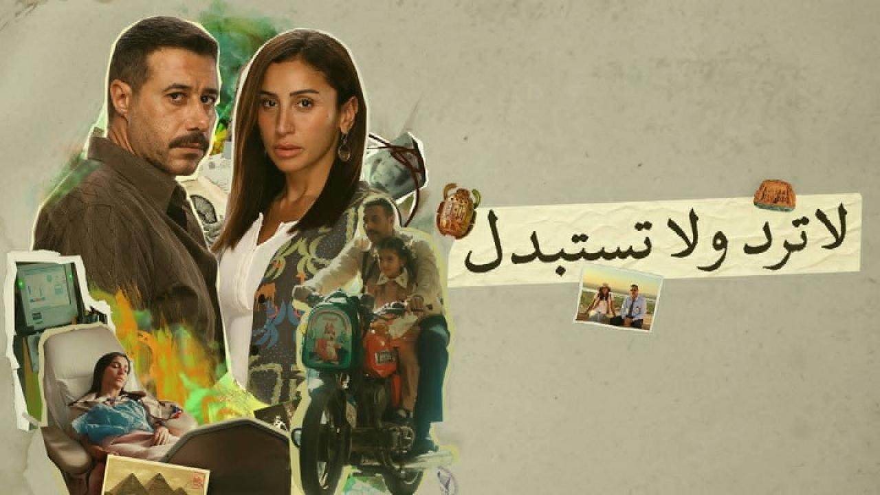 مسلسل لا ترد ولا تستبدل الحلقة 1 الاولى