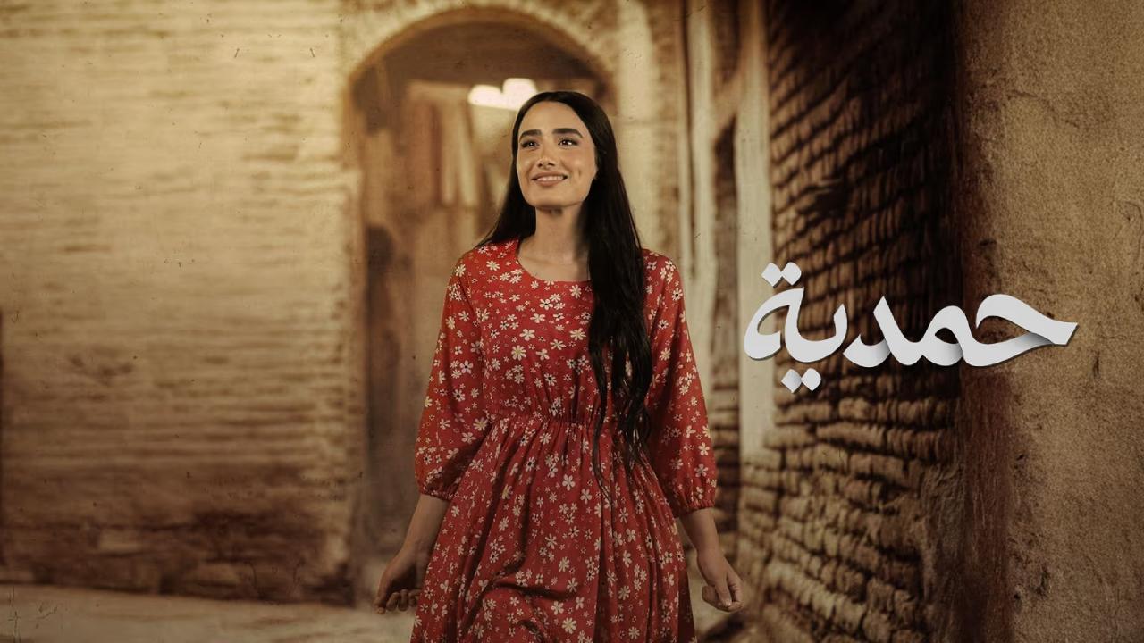 مسلسل حمدي
