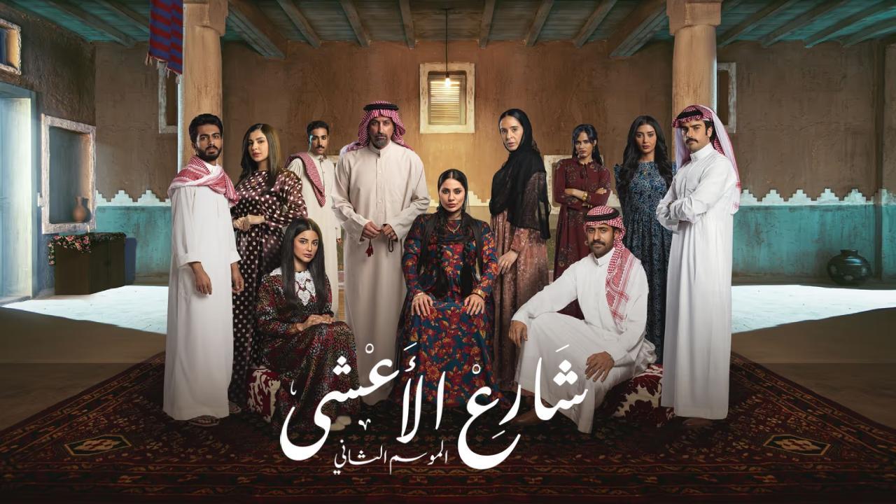 مسلسل شارع الاعشى 2