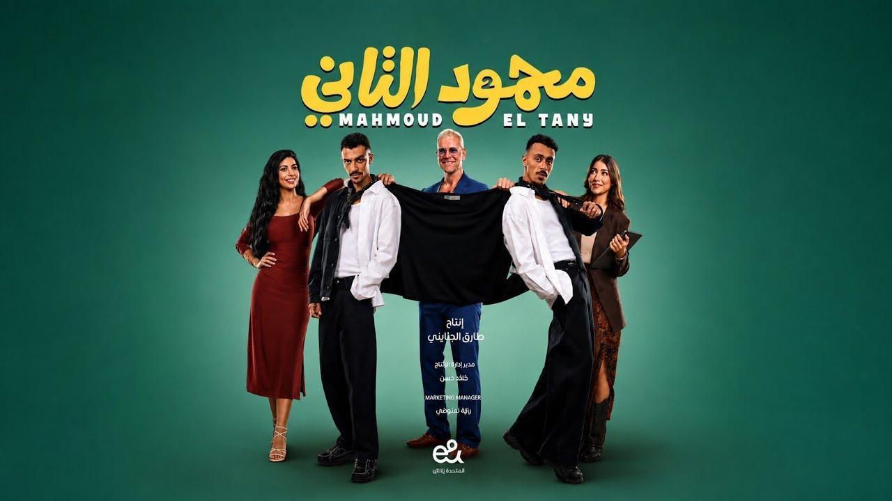 فيلم محمود التاني 2026