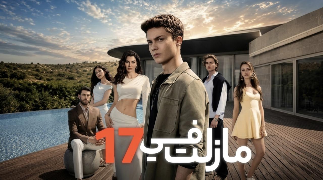 مسلسل مازلت في 17 الجزء الاول مدبلج