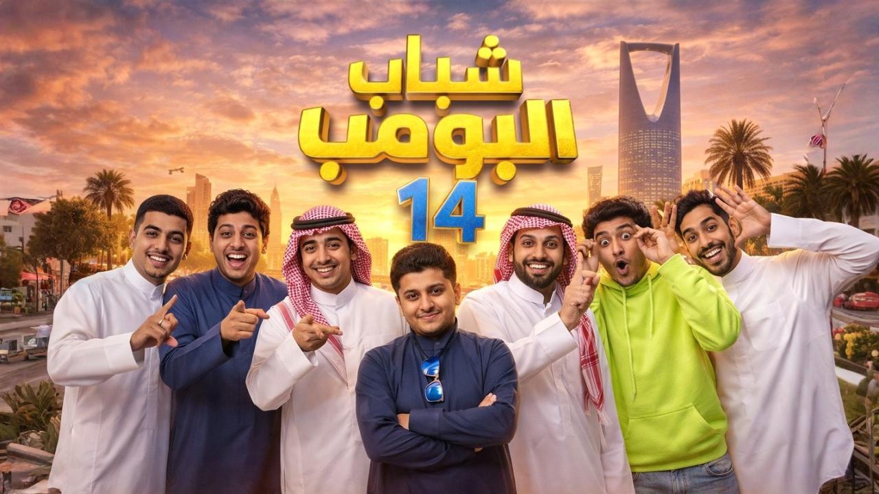 مسلسل شباب البومب 14