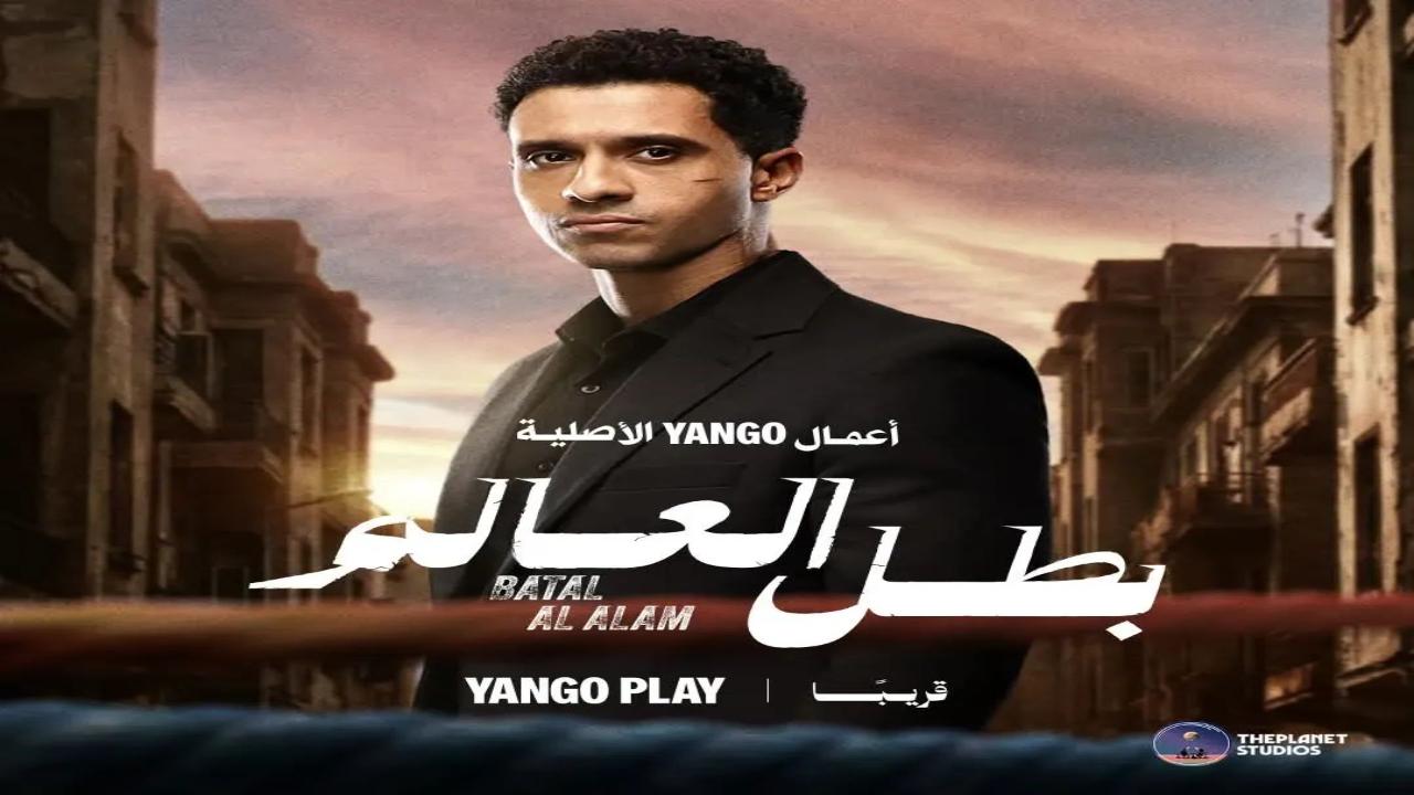 مسلسل بطل العالم كامل