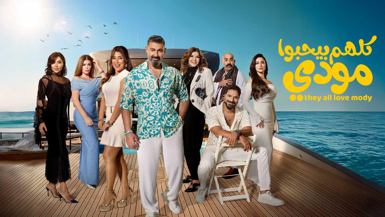 مسلسل كلهم بيحبوا مودي الحلقة 9 التاسعة