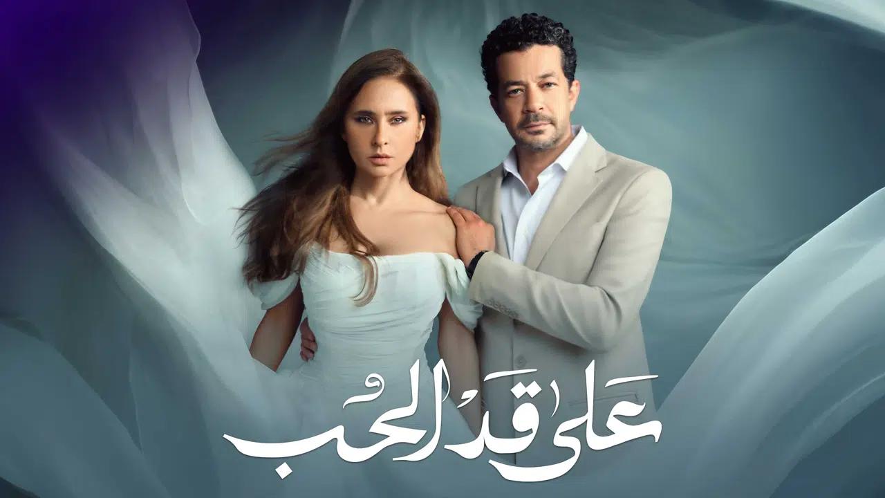 مسلسل على قد الحب الحلقة 4 الرابعة