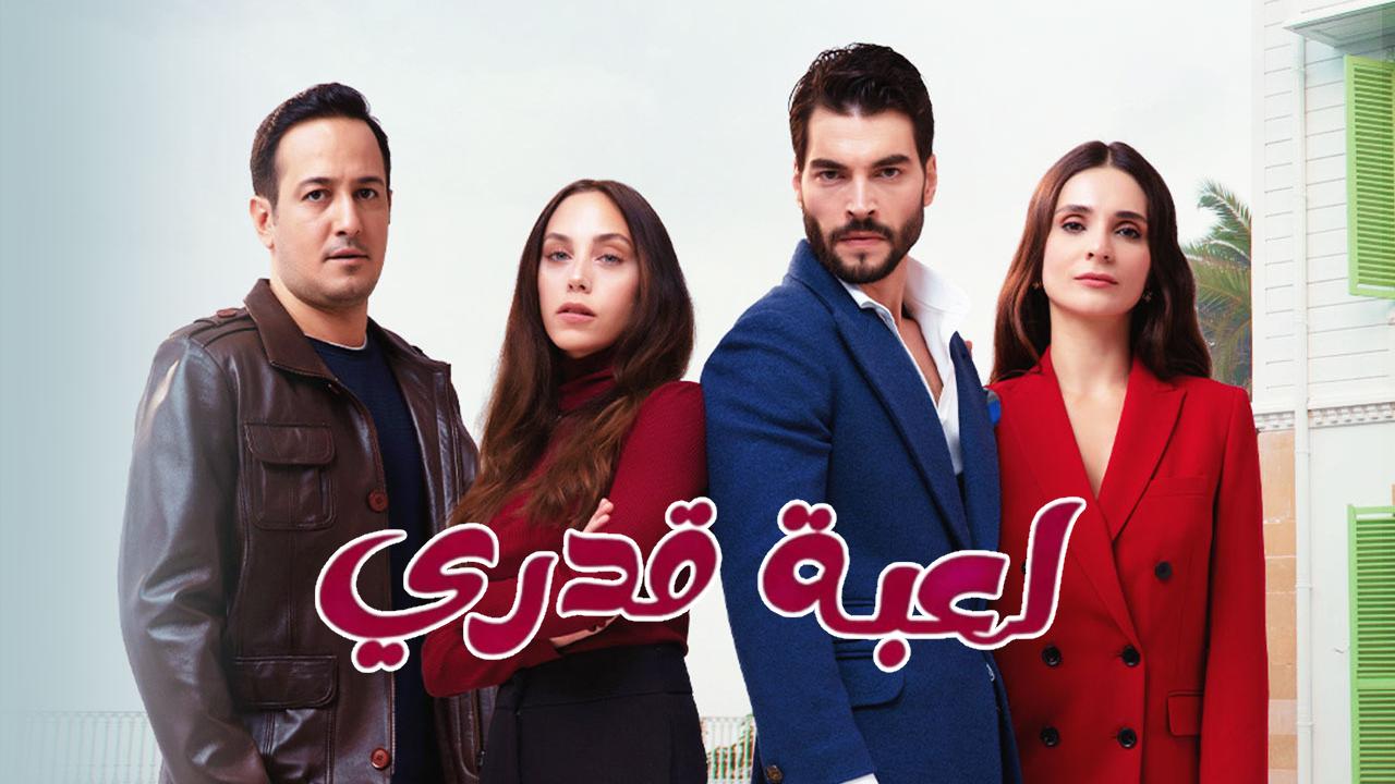مسلسل لعبة قدري الحلقة 50 الخمسون مدبلجة