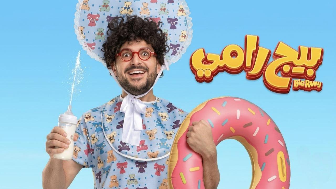 فيلم بيج رامي 2026 كامل
